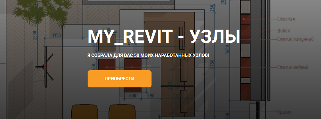 [my_revit] Узлы (2023)_0.png